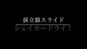 คลิปโป๊ออนไลน์ 【新宿 風俗 M性感グラシアス】前立腺スライド〜シェイカードライ！ M男の開発された極上アナルマンコでイキまくり！ 3gp ฟรี