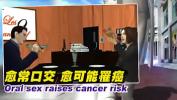 คลิปxxx Oral sex raises cancer risk 360p Mp4 ฟรี