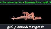 ดูหนังav Tamil audio sex story Unga mulai super ah irukkumma Pakuthi 23 Animated cartoon 3d porn video of Indian girl having sex with a Japanese man ฟรี