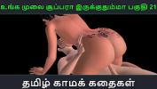 หนังโป๊ใหม่  Tamil audio sex story Unga mulai super ah irukkumma Pakuthi 21 Animated cartoon 3d porn video of Indian girl having sex with a Japanese man ดีที่สุด ประเทศไทย