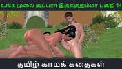 หนังโป๊ใหม่  Tamil audio sex story Unga mulai super ah irukkumma Pakuthi 14 Animated cartoon 3d porn video of Indian girl having threesome sex ร้อน