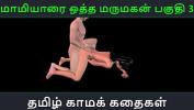 หนังเอ็ก Tamil audio sex story Maamiyaarai ootha Marumakan Pakuthi 3 Animated cartoon 3d porn video of Indian girl sexual fun 3gp