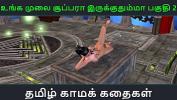 หนัง18 Tamil Audio Sex Story Tamil kama kathai An animated cartoon porn video of beautiful desi girl apos s solo fun including masturbation 2024