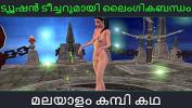 ดูหนังav Malayalam kambi katha Sex with Tuition Teacher Malayalam Audio Sex Story 3gp ฟรี