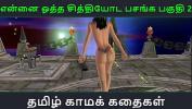 คริปโป๊ Tamil Audio Sex Story Tamil Kama kathai Ennai ootha en chithiyoda Pasangal part 2