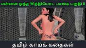 คริปโป๊ Tamil Audio Sex Story Tamil Kama kathai Ennai ootha en chithiyoda Pasangal part 8 ร้อน