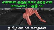 คลิปโป๊ฟรี Tamil Audio Sex Story Tamil Kama kathai Ennai oothu Sugam thantha maamanaar part 10 Mp4