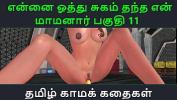 คลิปโป๊ฟรี Tamil Audio Sex Story Tamil Kama kathai Ennai oothu Sugam thantha maamanaar part 11 ดีที่สุด ประเทศไทย