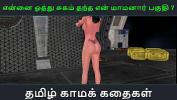 หนัง18 Tamil Audio Sex Story Tamil Kama kathai Ennai oothu Sugam thantha maamanaar part 7 2024