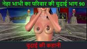 หนังโป๊ Hindi Audio Sex Story Chudai ki kahani Neha Bhabhi apos s Sex adventure Part 90 ดีที่สุด ประเทศไทย