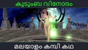 หนังโป๊ใหม่  Malayalam kambi katha kudumba fun Malayalam Audio Sex Story 3gp