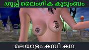 คลิปโป๊ Malayalam kambi katha Group sex story Malayalam Audio Sex Story ล่าสุด