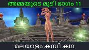 หนัง18 Malayalam kambi katha Sex with stepmom part 11 Malayalam Audio Sex Story ล่าสุด 2024