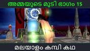 หนังเอ็ก Malayalam kambi katha Sex with stepmom part 15 Malayalam Audio Sex Story 2024