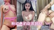 หนังโป๊ 粉红色的巨乳回忆和乳夹 ร้อน 2024