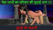 ดูหนังโป๊ Hindi Audio Sex Story Chudai ki kahani Neha Bhabhi apos s Sex adventure Part 77 2024