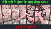 หนัง18 Hindi Audio Sex Story Sex with my Wife apos s friend part 2 Chudai ki kahani ฟรี