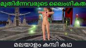 หนังโป๊ Malayalam kambi katha Adult sex Malayalam Audio Sex Story ดีที่สุด ประเทศไทย