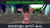 คลิปโป๊ Malayalam kambi katha kudumba sex Malayalam Audio Sex Story 3gp ล่าสุด