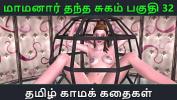 คลิปโป๊ Tamil Audio Sex Story Tamil Kama kathai Maamanaar Thantha Sugam part 32 3gp ล่าสุด