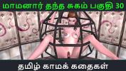 หนังเอ็ก Tamil Audio Sex Story Tamil Kama kathai Maamanaar Thantha Sugam part 30 Mp4