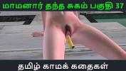 คลิปโป๊ฟรี Tamil Audio Sex Story Tamil Kama kathai Maamanaar Thantha Sugam part 37 ล่าสุด 2024