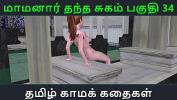 คลิปโป๊ฟรี Tamil Audio Sex Story Tamil Kama kathai Maamanaar Thantha Sugam part 34 ร้อน 2024