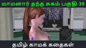 คลิปโป๊ออนไลน์ Tamil Audio Sex Story Tamil Kama kathai Maamanaar Thantha Sugam part 39 ร้อน 2024