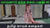 คลิปโป๊ออนไลน์ Tamil Audio Sex Story Tamil Kama kathai Maamanaar Thantha Sugam part 40 ล่าสุด