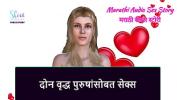 ดูหนังav Marathi Audio Sex Story Sex with Two Older man ฟรี