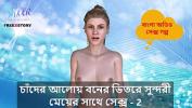 หนังxxx Bangla Choti Kahini Sex with a Beautiful Girl inside Forest under Moonlight 2 ฟรี