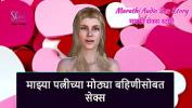 หนัง18 Marathi Audio Sex Story Sex with my Wife apos Elder sister Mp4 ล่าสุด