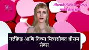 หนังxxx Marathi Audio Sex Story Threesome Sex with Girlfriend and her friend ฟรี