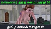 ดูหนังxxx Tamil Audio Sex Story Tamil Kama kathai Maamanaar Thantha Sugam part 56 2024 ล่าสุด