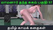 ดูหนังโป๊ Tamil Audio Sex Story Tamil Kama kathai Maamanaar Thantha Sugam part 57 3gp