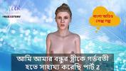 หนังav Bangla Choti Kahini I helped my Friend apos s wife to get pregnant part 2 period