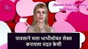 หนัง18 Marathi Audio Sex Story Rain helped me to have sex with a Bhabhi ล่าสุด 2024