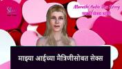 ดูหนังav Marathi Audio Sex Story Sex with my step Mother apos s Friend ฟรี