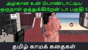 คลิปxxx Tamil Audio Sex Story Tamil Kama kathai Un azhakana pontaatiyaa oru naal oothukrendaa part 5 ล่าสุด