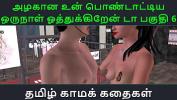 คริปโป๊ Tamil Audio Sex Story Tamil Kama kathai Un azhakana pontaatiyaa oru naal oothukrendaa part 6 ฟรี