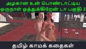 คริปโป๊ Tamil Audio Sex Story Tamil Kama kathai Un azhakana pontaatiyaa oru naal oothukrendaa part 2 Mp4 ฟรี