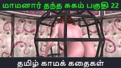 หนังเอ็ก Tamil Audio Sex Story Tamil Kama kathai Maamanaar Thantha Sugam part 22 3gp