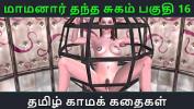 หนัง18 Tamil Audio Sex Story Tamil Kama kathai Maamanaar Thantha Sugam part 16 ล่าสุด