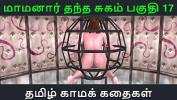 ดูหนังav Tamil Audio Sex Story Tamil Kama kathai Maamanaar Thantha Sugam part 17 3gp