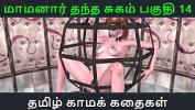 หนังxxx Tamil Audio Sex Story Tamil Kama kathai Maamanaar Thantha Sugam part 14 ฟรี