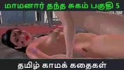 คริปโป๊ Tamil Audio Sex Story Tamil Kama kathai Maamanaar Thantha Sugam part 5 ล่าสุด 2024