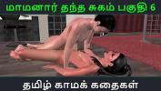 หนัง18 Tamil Audio Sex Story Tamil Kama kathai Maamanaar Thantha Sugam part 6 ร้อน