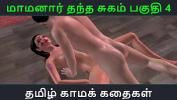 คลิปxxx Tamil Audio Sex Story Tamil Kama kathai Maamanaar Thantha Sugam part 4 3gp