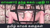 คลิปโป๊ฟรี Tamil Audio Sex Story Tamil Kama kathai Maamanaar Thantha Sugam part 11 2024 ร้อน