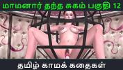 หนัง18 Tamil Audio Sex Story Tamil Kama kathai Maamanaar Thantha Sugam part 12 3gp ล่าสุด